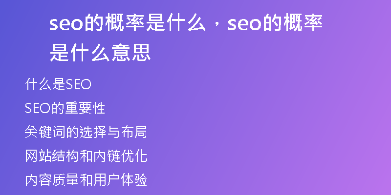 seo的概率是什么，seo的概率是什么意思