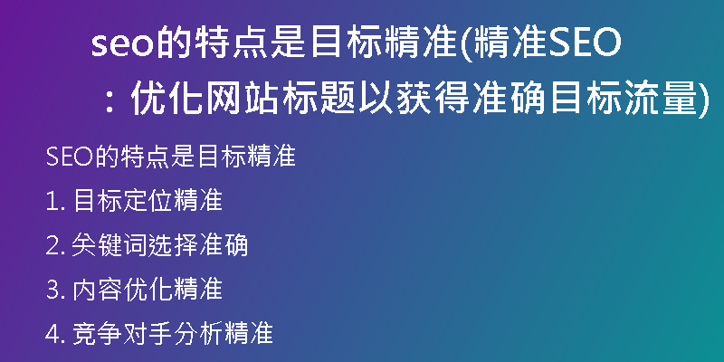 seo的特點(diǎn)是目標(biāo)精準(zhǔn)(精準(zhǔn)SEO：優(yōu)化網(wǎng)站標(biāo)題以獲得準(zhǔn)確目標(biāo)流量)