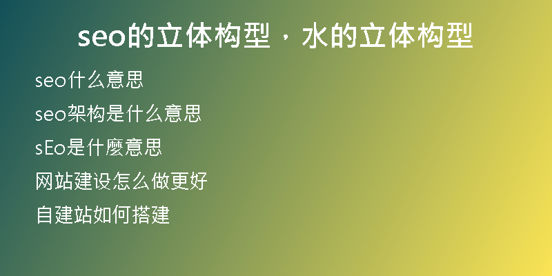seo的立體構型，水的立體構型