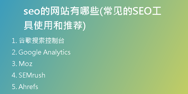 seo的網(wǎng)站有哪些(常見的SEO工具使用和推薦)