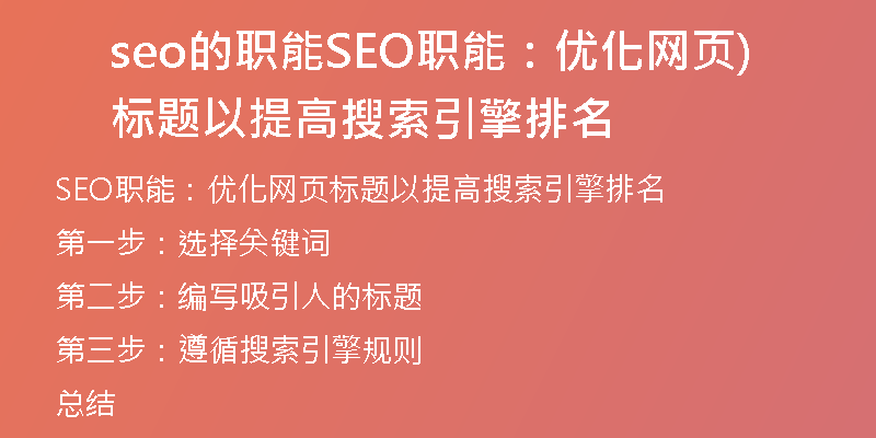 seo的職能SEO職能：優(yōu)化網(wǎng)頁標題以提高搜索引擎排名)