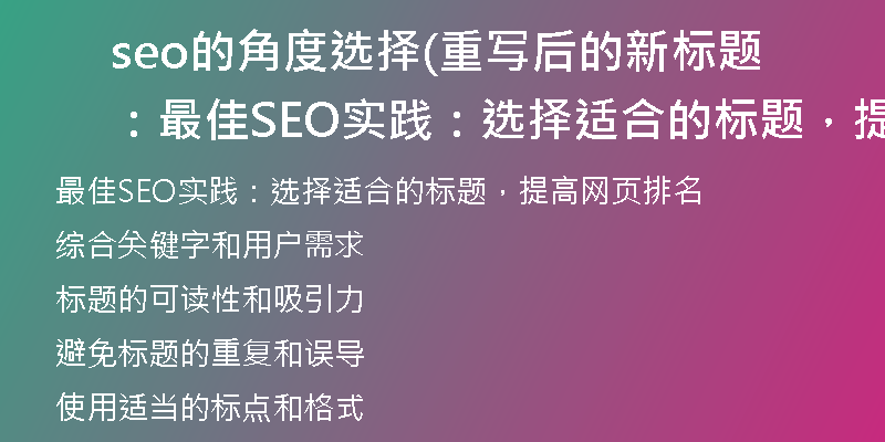 seo的角度選擇(重寫(xiě)后的新標(biāo)題：最佳SEO實(shí)踐：選擇適合的標(biāo)題，提高網(wǎng)頁(yè)排名)