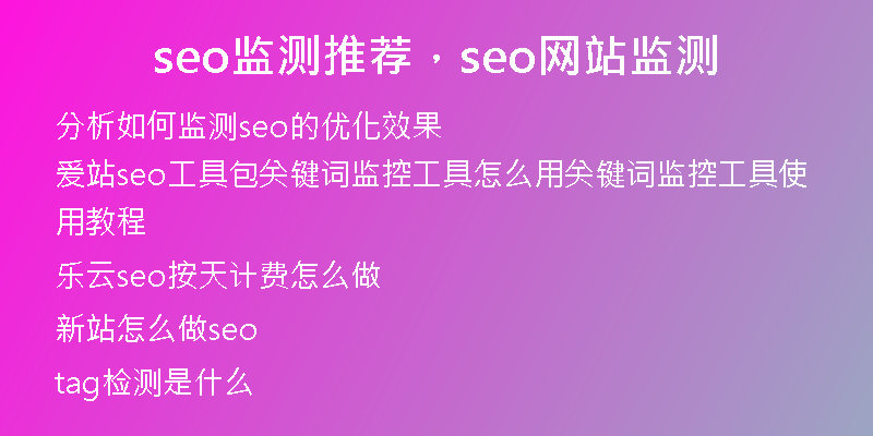 seo監(jiān)測(cè)推薦，seo網(wǎng)站監(jiān)測(cè)
