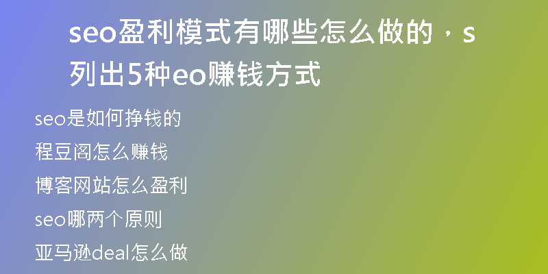 seo盈利模式有哪些怎么做的，列出5種seo賺錢方式