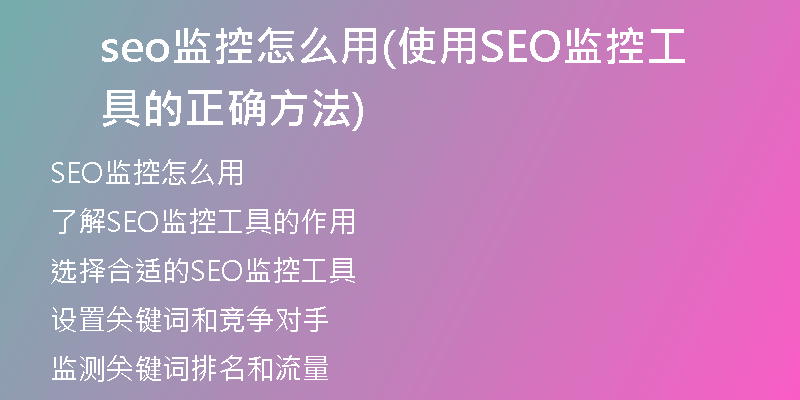 seo監(jiān)控怎么用(使用SEO監(jiān)控工具的正確方法)