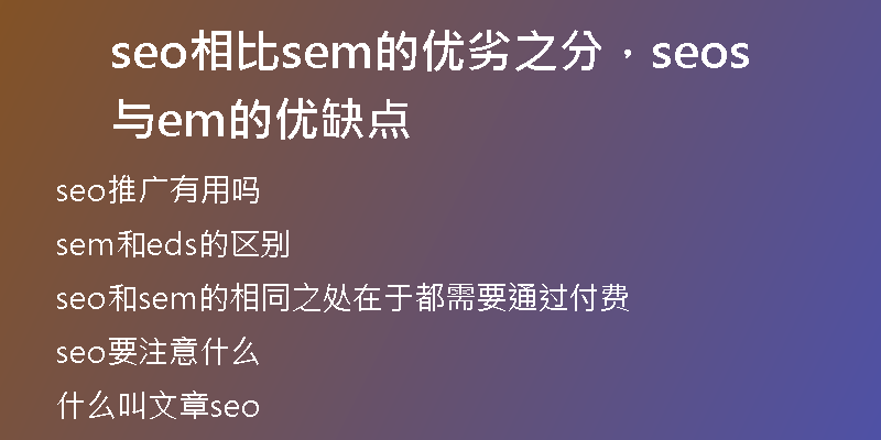 seo相比sem的優(yōu)劣之分，seo與sem的優(yōu)缺點