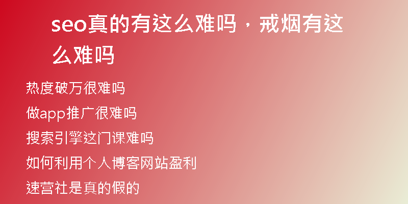 seo真的有這么難嗎,戒煙有這么難嗎