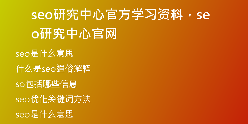 seo研究中心官方學(xué)習(xí)資料，seo研究中心官網(wǎng)