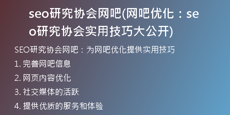 seo研究協(xié)會網(wǎng)吧(網(wǎng)吧優(yōu)化：seo研究協(xié)會實用技巧大公開)