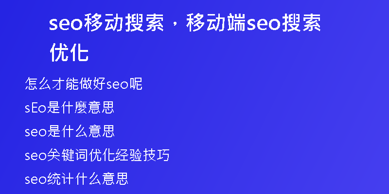 seo移動搜索，移動端seo搜索優(yōu)化