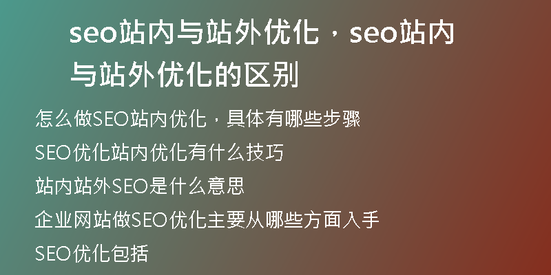 seo站內(nèi)與站外優(yōu)化，seo站內(nèi)與站外優(yōu)化的區(qū)別