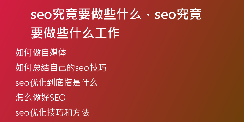 seo究竟要做些什么，seo究竟要做些什么工作