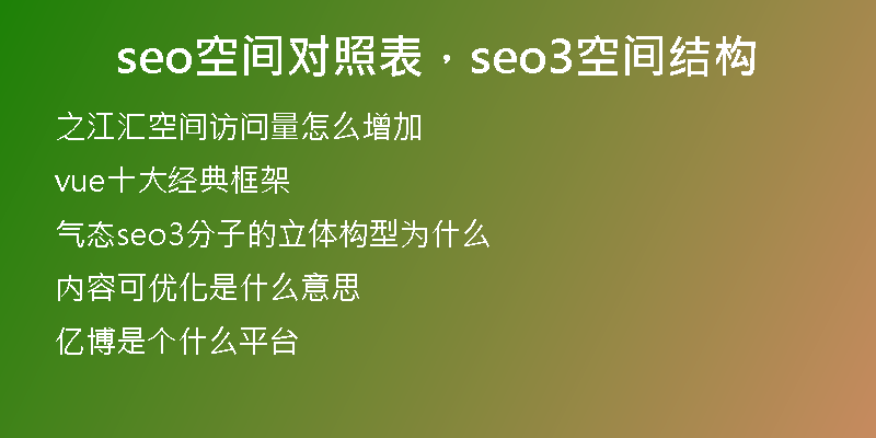 seo空間對(duì)照表，seo3空間結(jié)構(gòu)