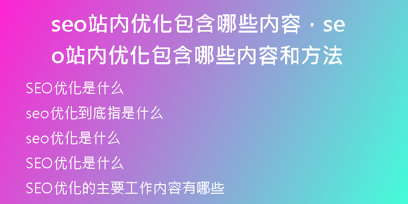 seo站內(nèi)優(yōu)化包含哪些內(nèi)容，seo站內(nèi)優(yōu)化包含哪些內(nèi)容和方法
