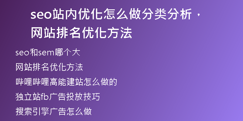 seo站內(nèi)優(yōu)化怎么做分類分析，網(wǎng)站排名優(yōu)化方法