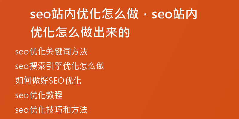 seo站內(nèi)優(yōu)化怎么做，seo站內(nèi)優(yōu)化怎么做出來(lái)的