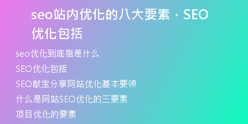seo站內(nèi)優(yōu)化的八大要素，SEO優(yōu)化包括