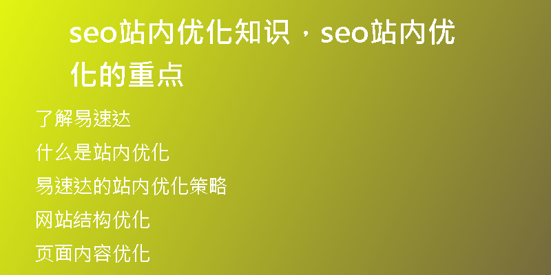 seo站內(nèi)優(yōu)化知識，seo站內(nèi)優(yōu)化的重點