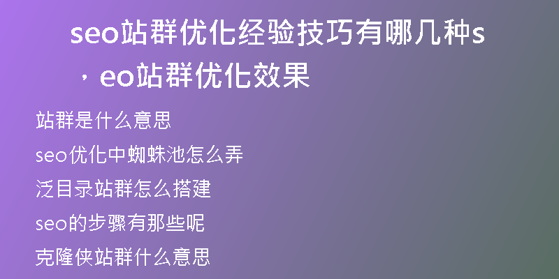 seo站群優(yōu)化經(jīng)驗(yàn)技巧有哪幾種，seo站群優(yōu)化效果