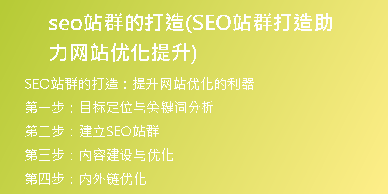 seo站群的打造(SEO站群打造助力網(wǎng)站優(yōu)化提升)