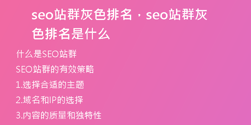 seo站群灰色排名，seo站群灰色排名是什么
