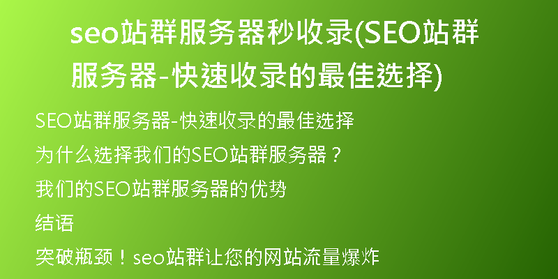 seo站群服務器秒收錄(SEO站群服務器-快速收錄的最佳選擇)