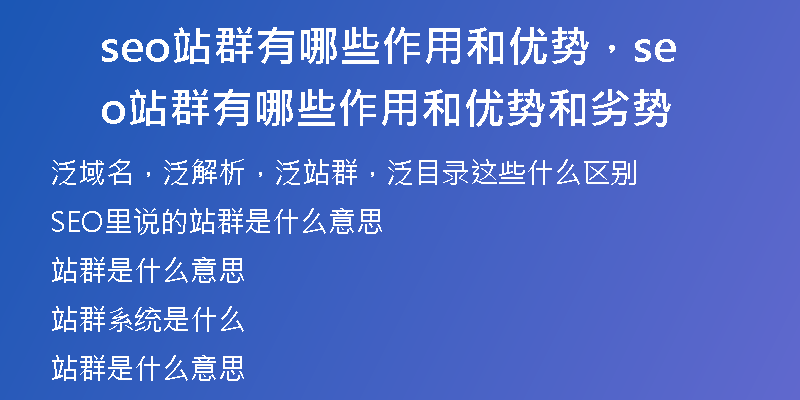 seo站群有哪些作用和優(yōu)勢(shì)，seo站群有哪些作用和優(yōu)勢(shì)和劣勢(shì)