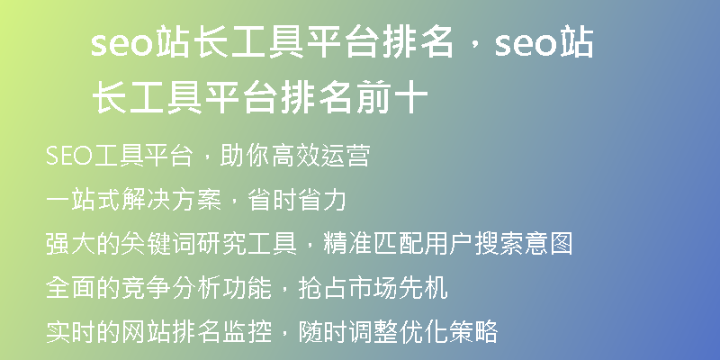 seo站長(zhǎng)工具平臺(tái)排名，seo站長(zhǎng)工具平臺(tái)排名前十