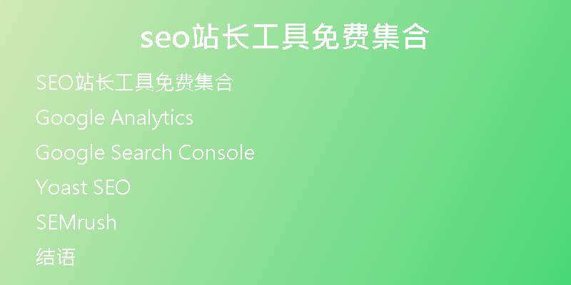 seo站長工具免費集合