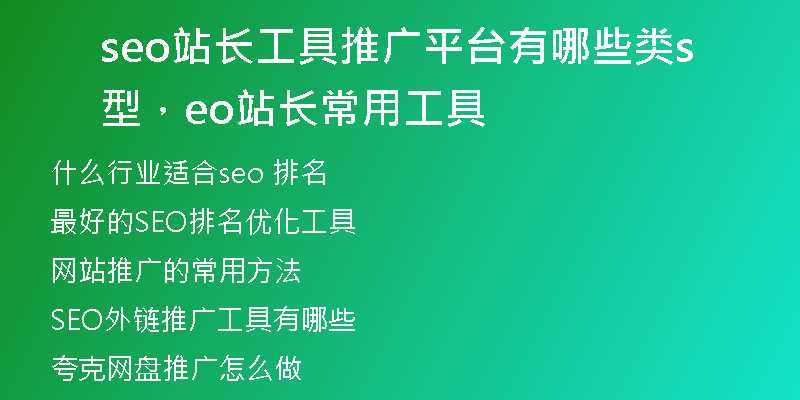 seo站長工具推廣平臺有哪些類型，seo站長常用工具
