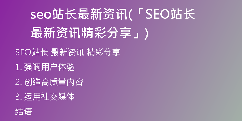 seo站長(zhǎng)最新資訊(「SEO站長(zhǎng)  最新資訊  精彩分享」)