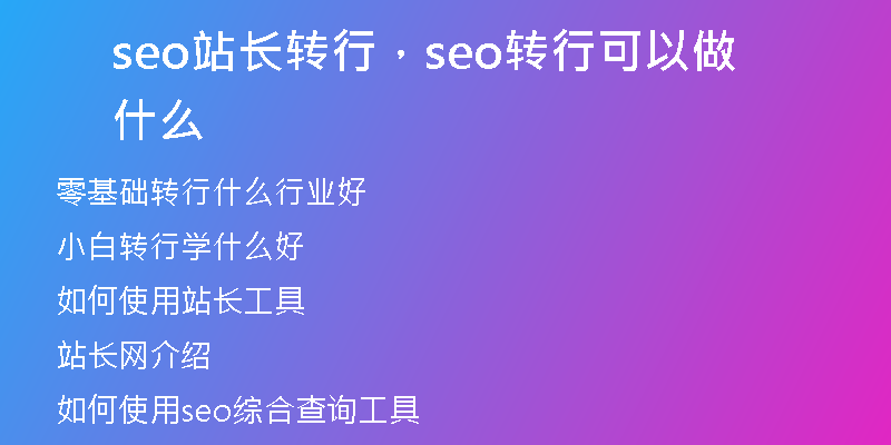 seo站長轉(zhuǎn)行，seo轉(zhuǎn)行可以做什么