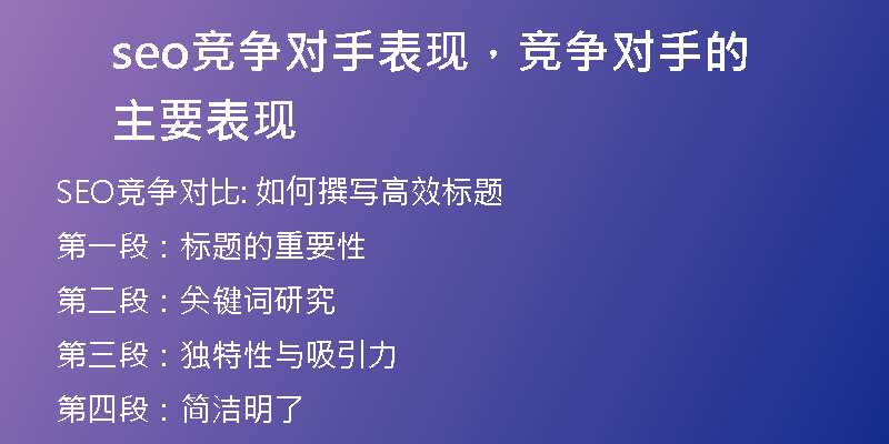 seo競爭對手表現(xiàn)，競爭對手的主要表現(xiàn)