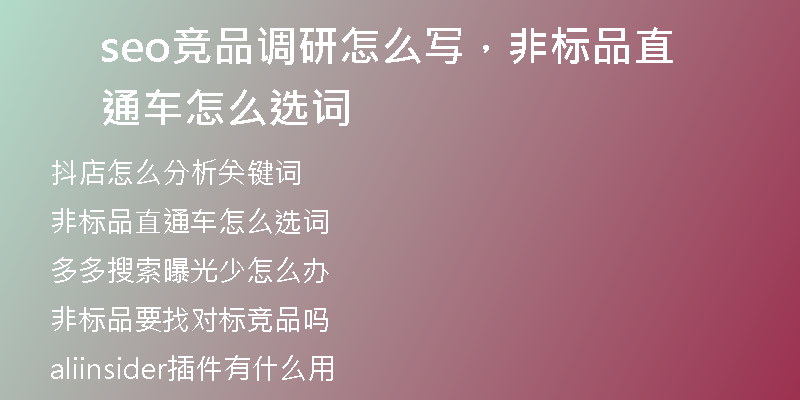 seo競品調(diào)研怎么寫，非標品直通車怎么選詞
