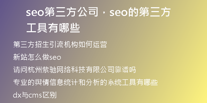 seo第三方公司，seo的第三方工具有哪些