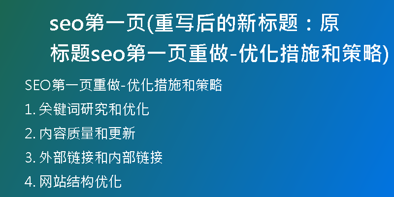 seo第一頁(重寫后的新標題：原標題seo第一頁重做-優(yōu)化措施和策略)