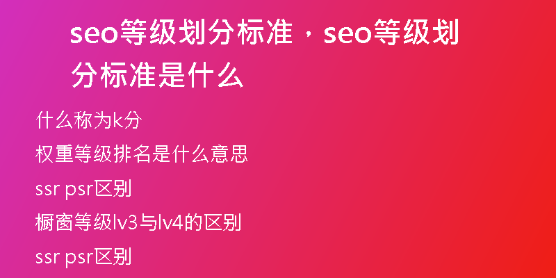 seo等級劃分標準，seo等級劃分標準是什么
