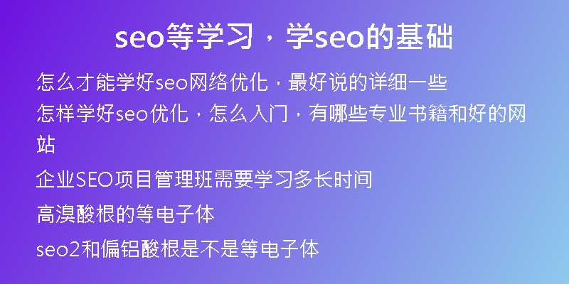 seo等學(xué)習(xí)，學(xué)seo的基礎(chǔ)