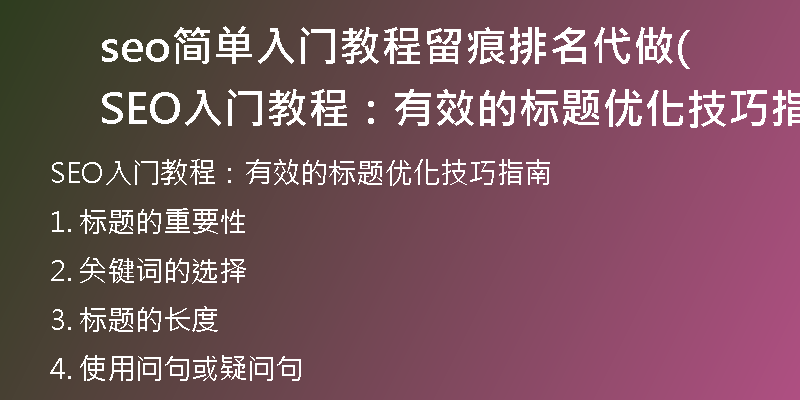 seo簡單入門教程留痕排名代做(SEO入門教程：有效的標題優(yōu)化技巧指南)