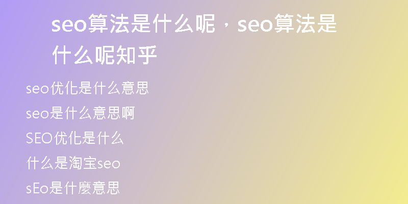 seo算法是什么呢，seo算法是什么呢知乎