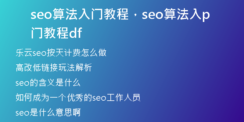 seo算法入門教程，seo算法入門教程pdf