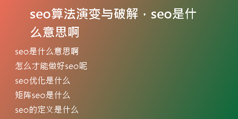 seo算法演變與破解，seo是什么意思啊