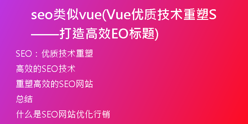 seo類似vue(Vue優(yōu)質(zhì)技術(shù)重塑——打造高效SEO標題)