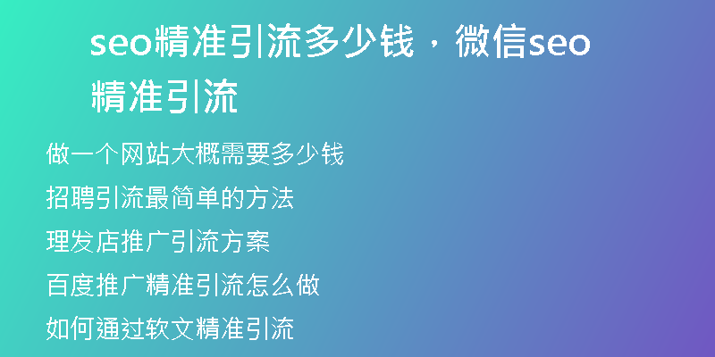 seo精準(zhǔn)引流多少錢，微信seo精準(zhǔn)引流