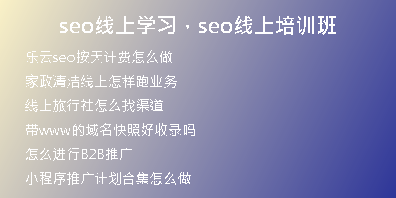 seo線上學(xué)習，seo線上培訓(xùn)班