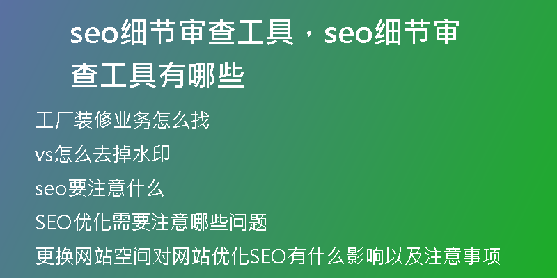 seo細節(jié)審查工具，seo細節(jié)審查工具有哪些
