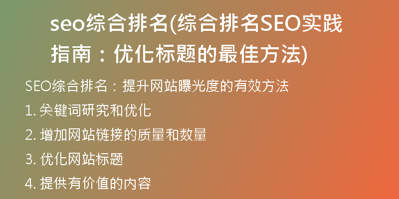 seo綜合排名(綜合排名SEO實(shí)踐指南:優(yōu)化標(biāo)題的最佳方法)
