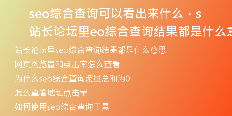 seo綜合查詢可以看出來什么，站長論壇里seo綜合查詢結(jié)果都是什么意思
