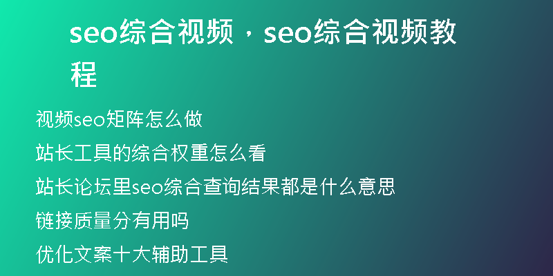 seo綜合視頻，seo綜合視頻教程