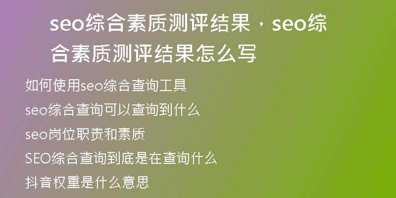 seo綜合素質(zhì)測評結果，seo綜合素質(zhì)測評結果怎么寫